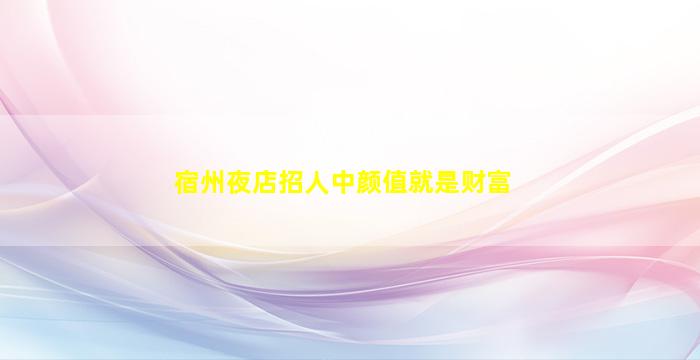 佛山KTV招聘